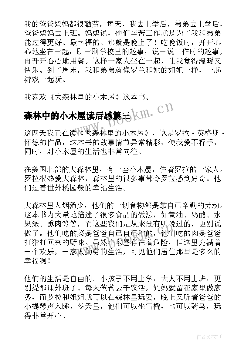 森林中的小木屋读后感 大森林里的小木屋读后感(汇总5篇)