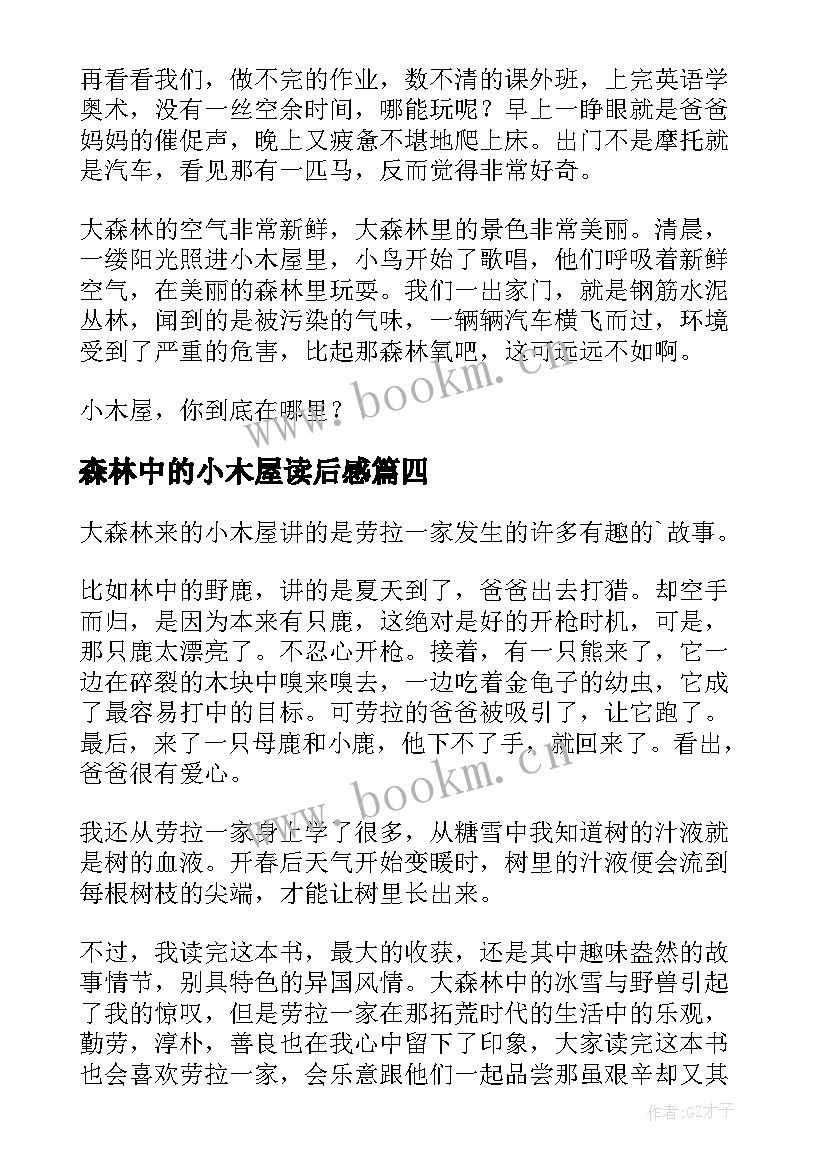 森林中的小木屋读后感 大森林里的小木屋读后感(汇总5篇)