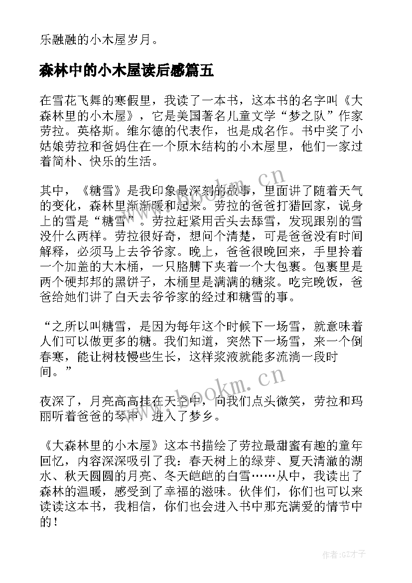 森林中的小木屋读后感 大森林里的小木屋读后感(汇总5篇)