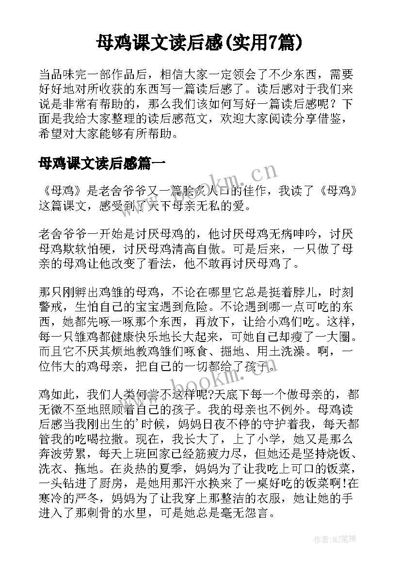 母鸡课文读后感(实用7篇)