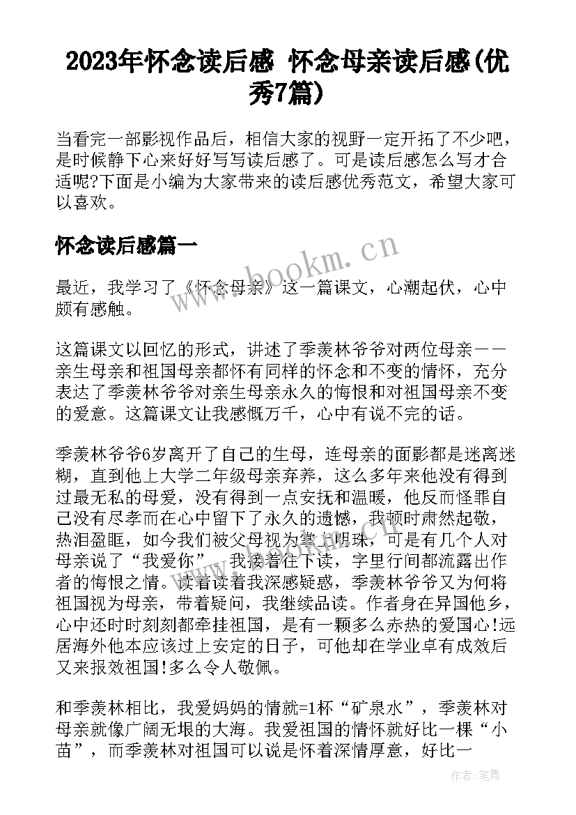 2023年怀念读后感 怀念母亲读后感(优秀7篇)