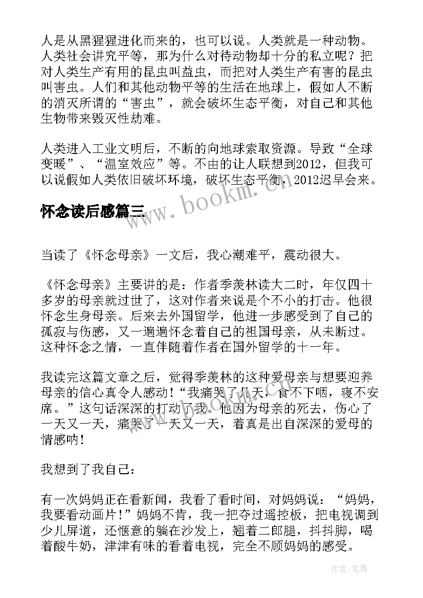 2023年怀念读后感 怀念母亲读后感(优秀7篇)