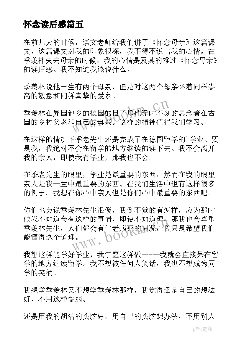 2023年怀念读后感 怀念母亲读后感(优秀7篇)