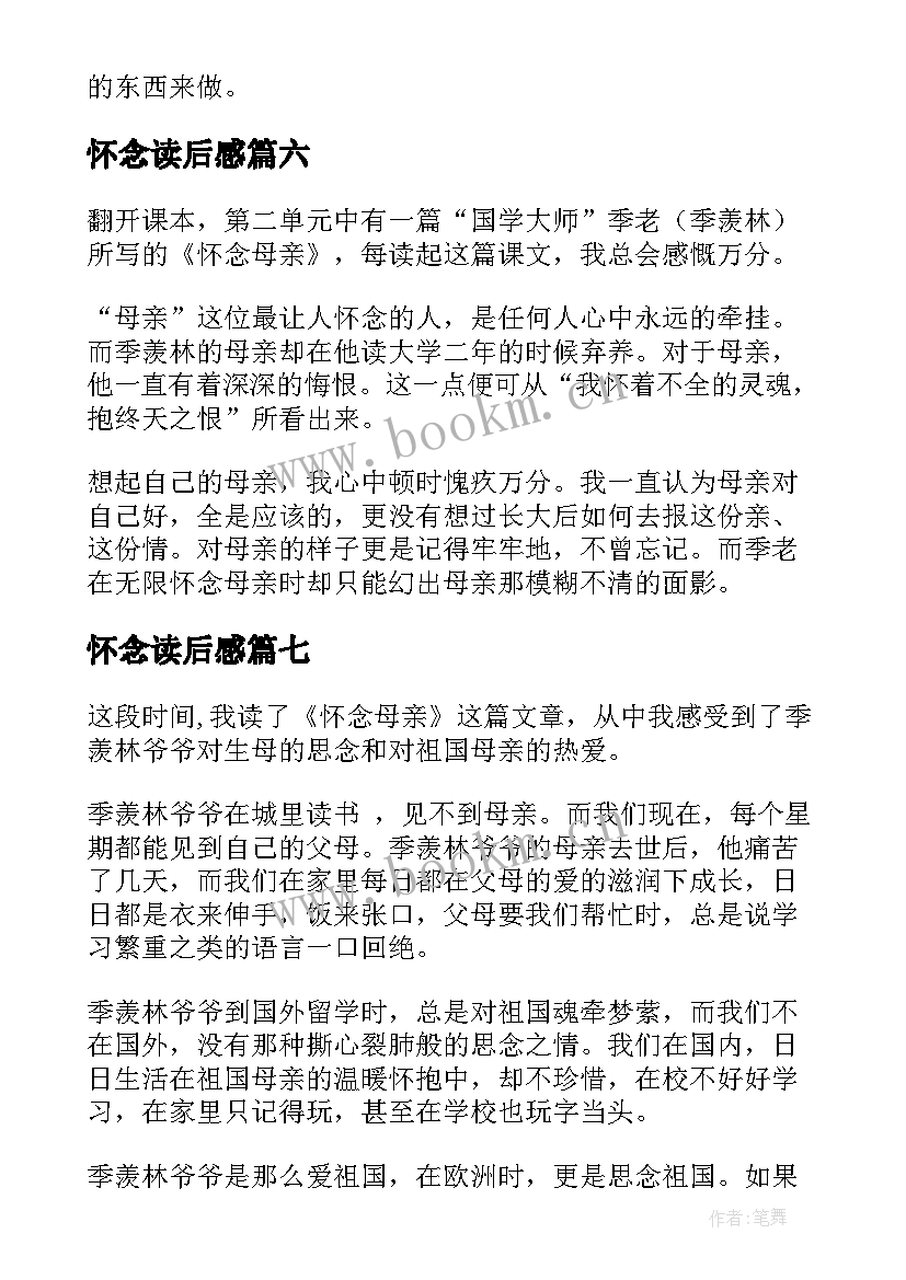 2023年怀念读后感 怀念母亲读后感(优秀7篇)