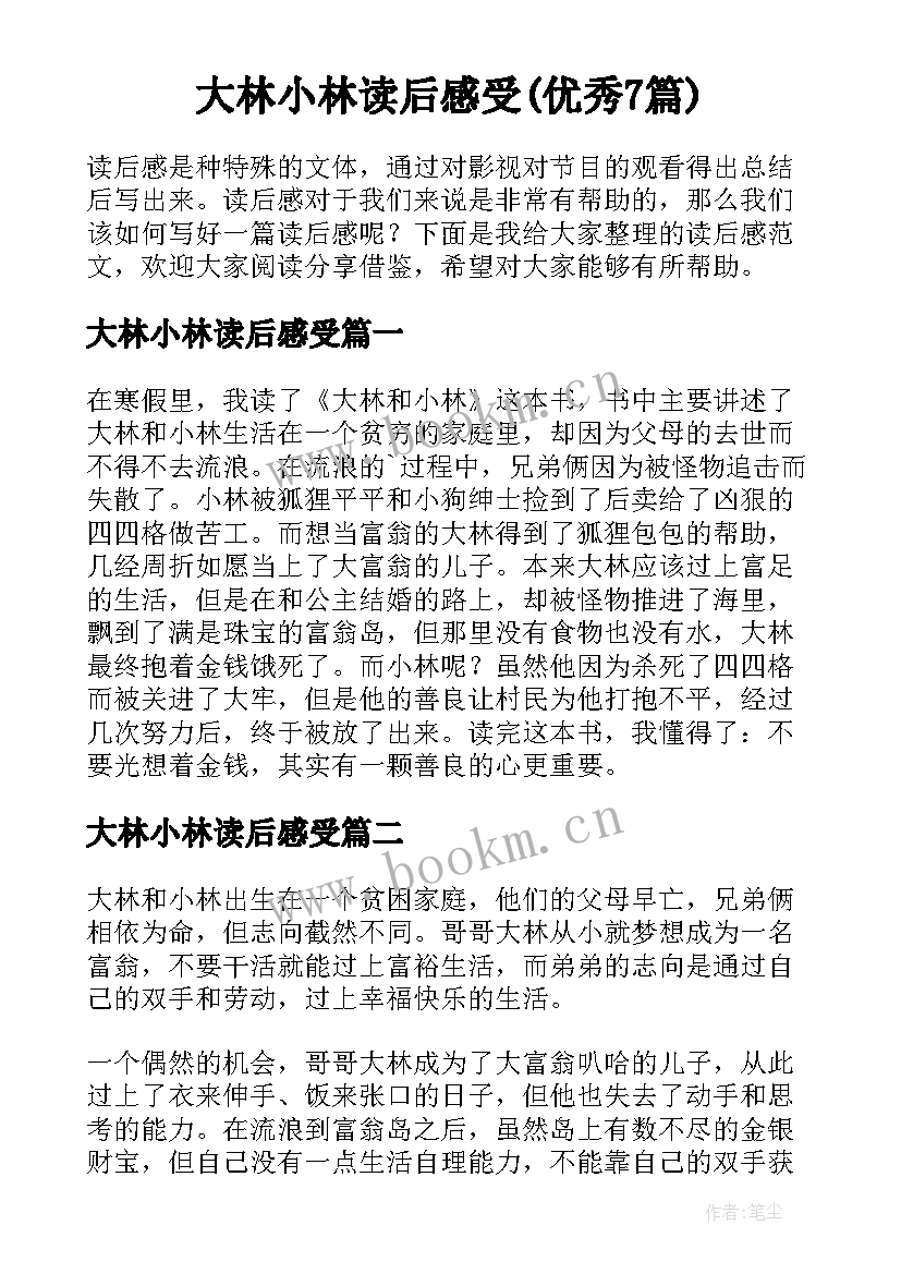 大林小林读后感受(优秀7篇)