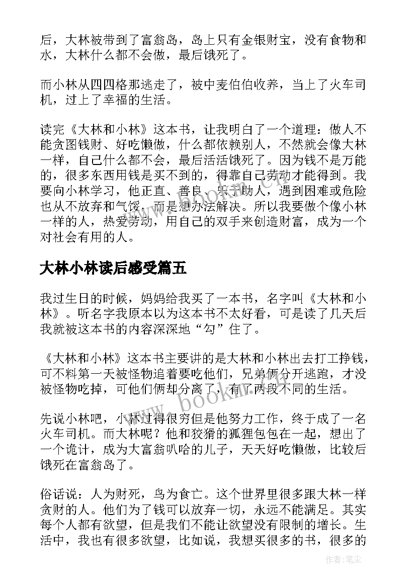 大林小林读后感受(优秀7篇)