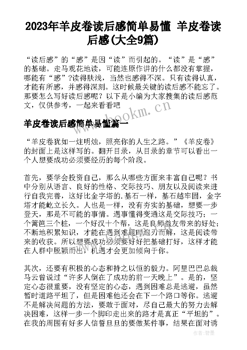 2023年羊皮卷读后感简单易懂 羊皮卷读后感(大全9篇)