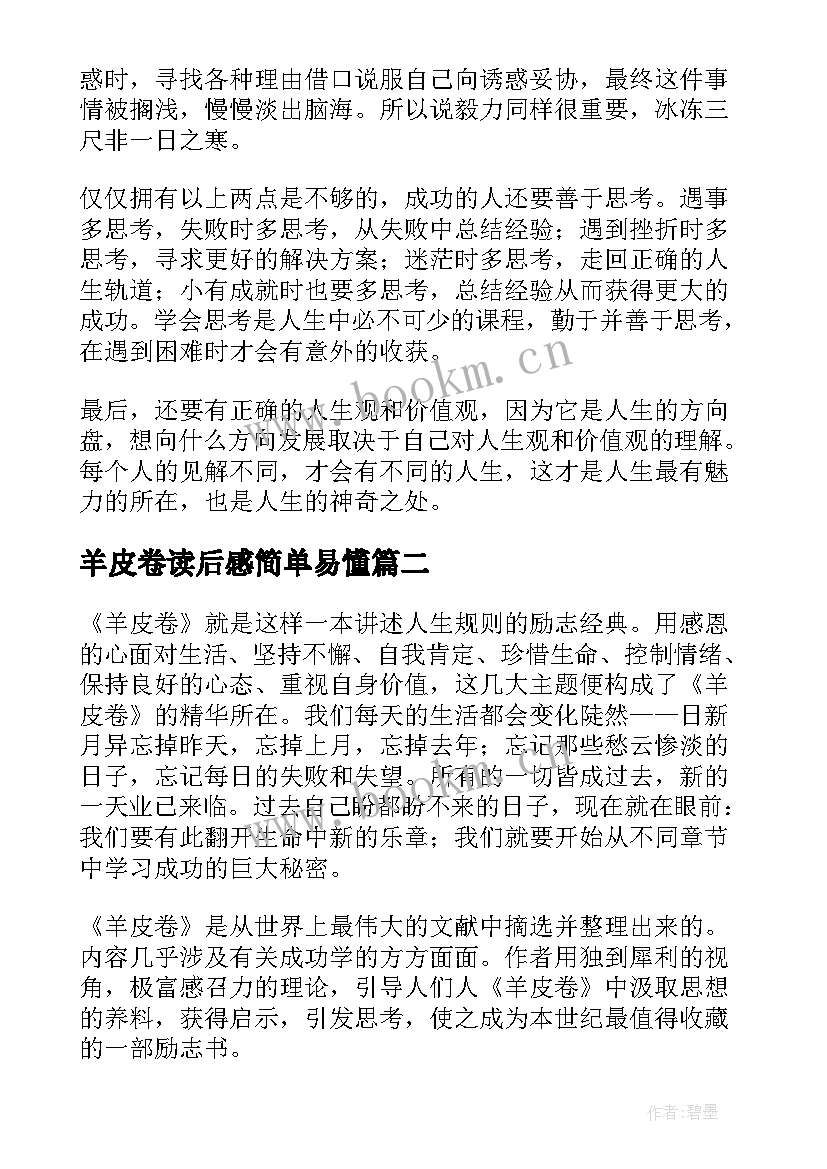 2023年羊皮卷读后感简单易懂 羊皮卷读后感(大全9篇)