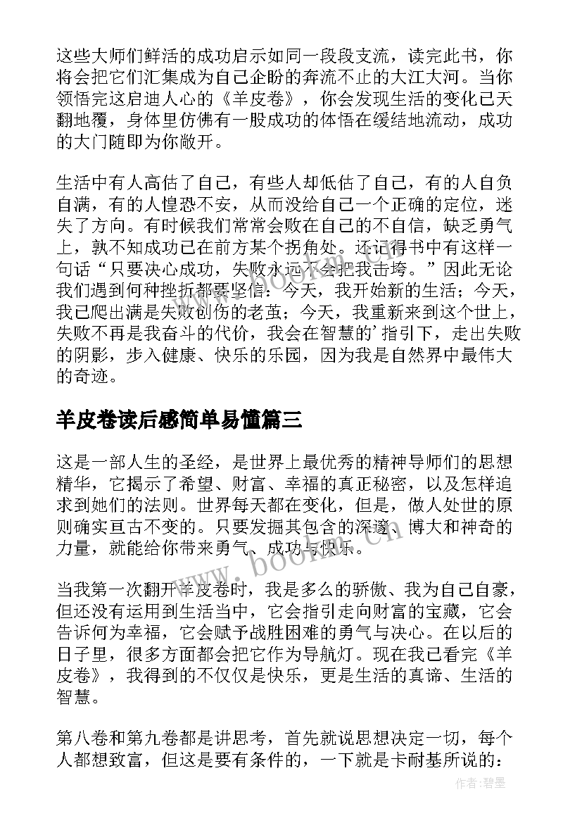 2023年羊皮卷读后感简单易懂 羊皮卷读后感(大全9篇)