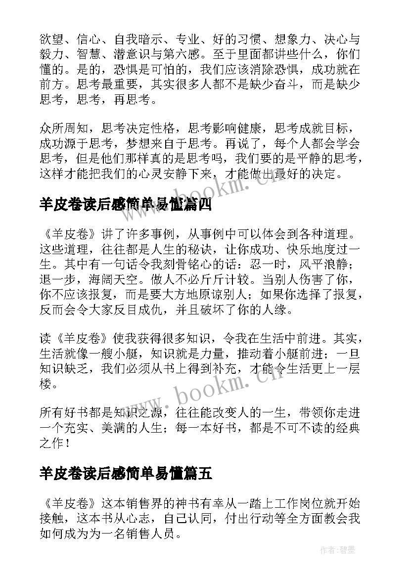 2023年羊皮卷读后感简单易懂 羊皮卷读后感(大全9篇)