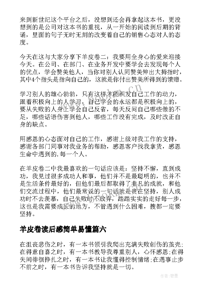 2023年羊皮卷读后感简单易懂 羊皮卷读后感(大全9篇)