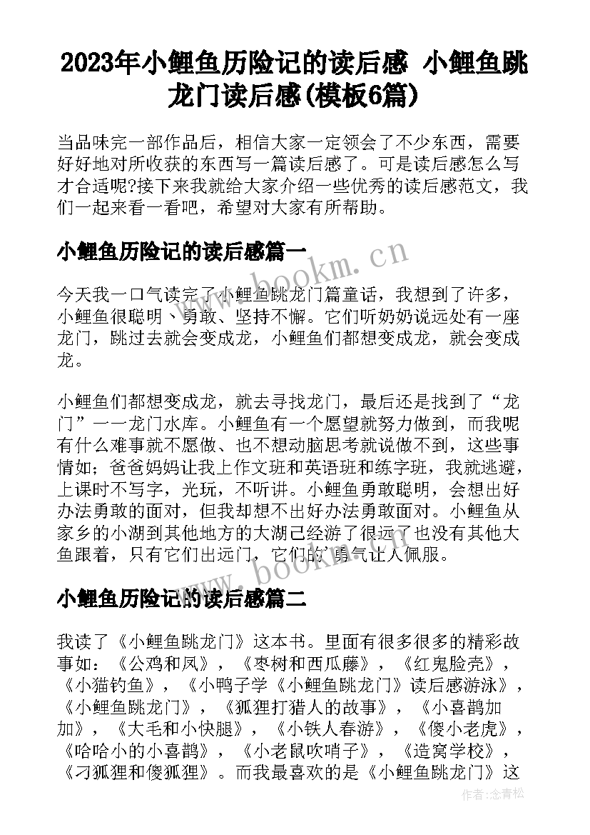 2023年小鲤鱼历险记的读后感 小鲤鱼跳龙门读后感(模板6篇)