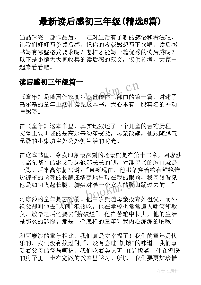 最新读后感初三年级(精选8篇)