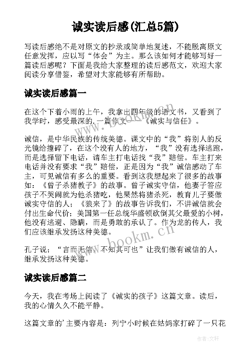 诚实读后感(汇总5篇)