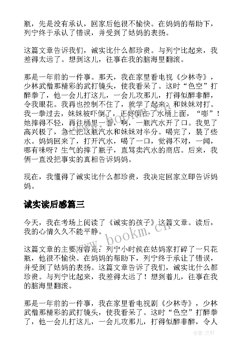 诚实读后感(汇总5篇)