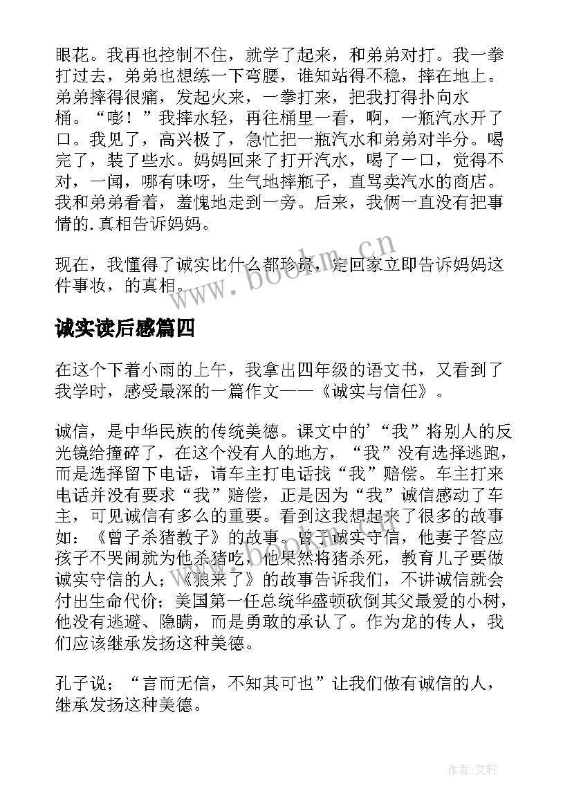 诚实读后感(汇总5篇)