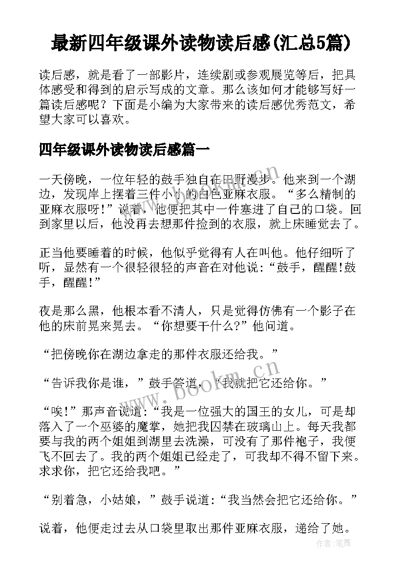 最新四年级课外读物读后感(汇总5篇)