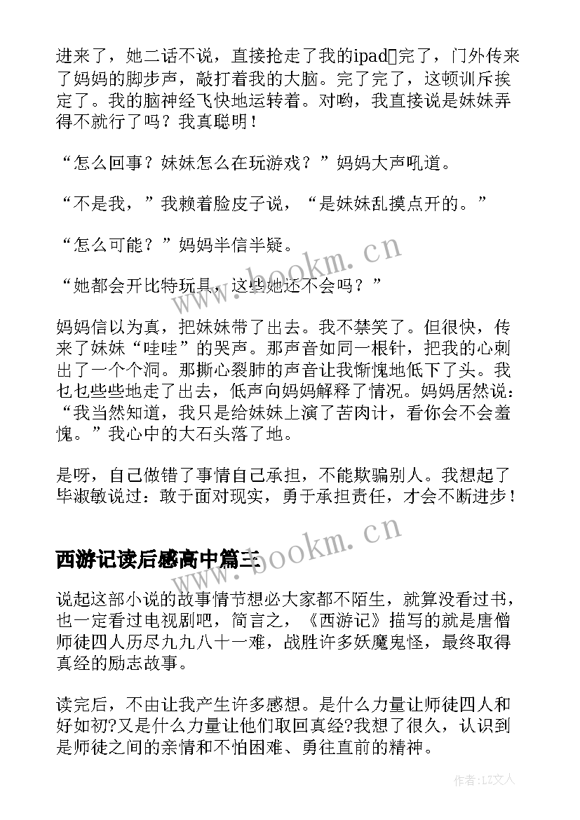 西游记读后感高中(精选9篇)