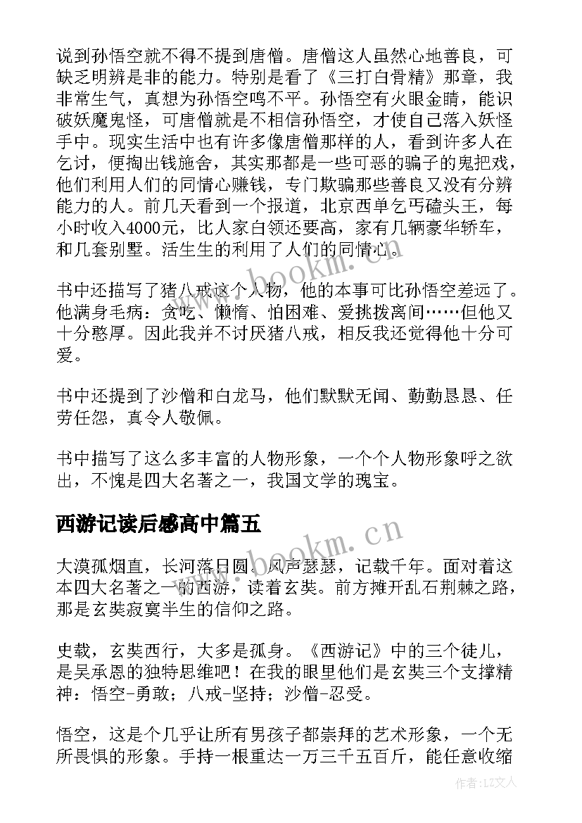 西游记读后感高中(精选9篇)