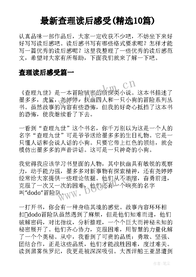 最新查理读后感受(精选10篇)