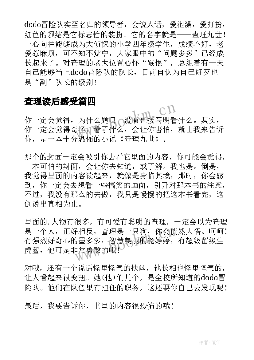 最新查理读后感受(精选10篇)