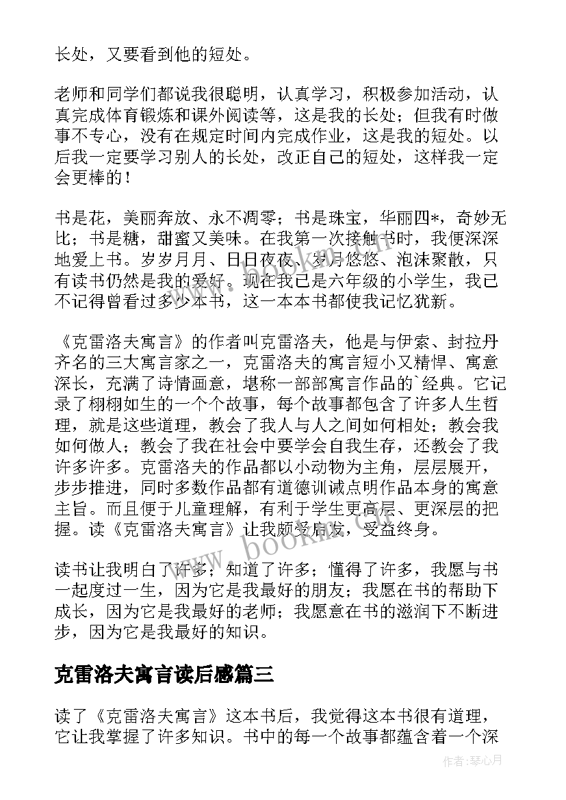 克雷洛夫寓言读后感(实用7篇)