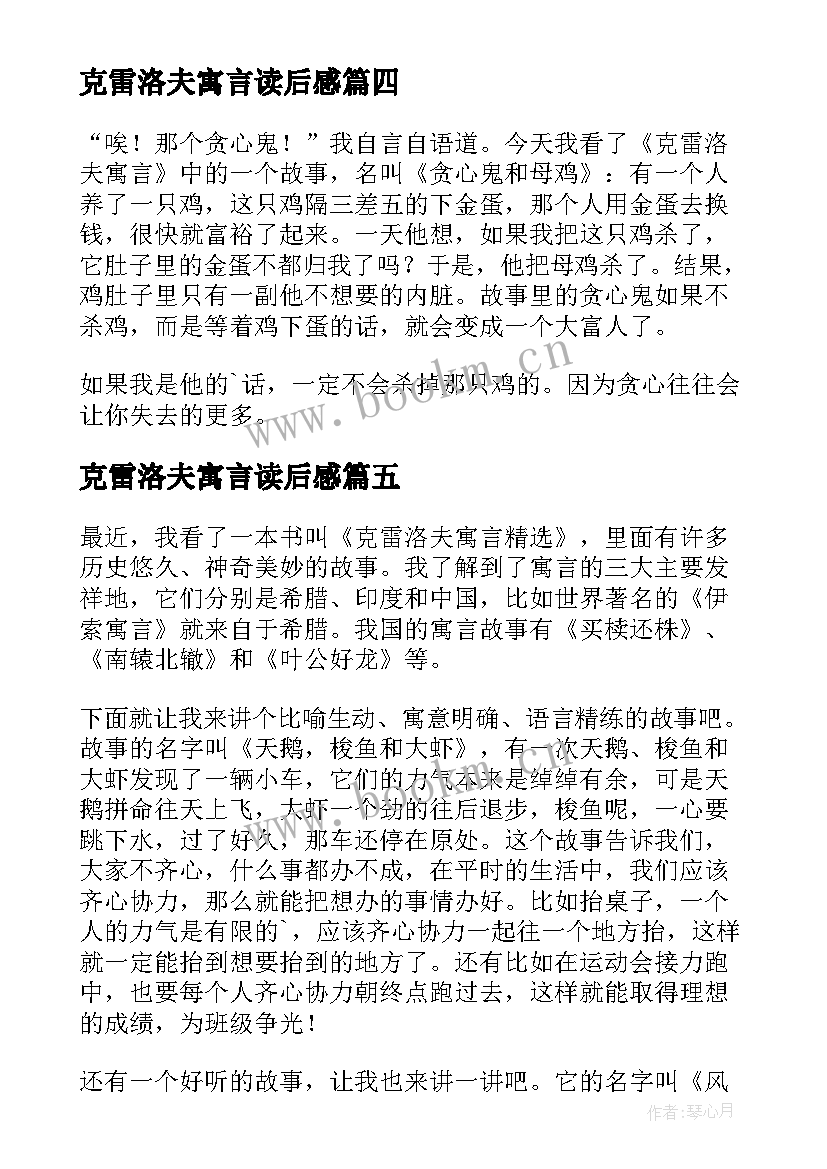 克雷洛夫寓言读后感(实用7篇)