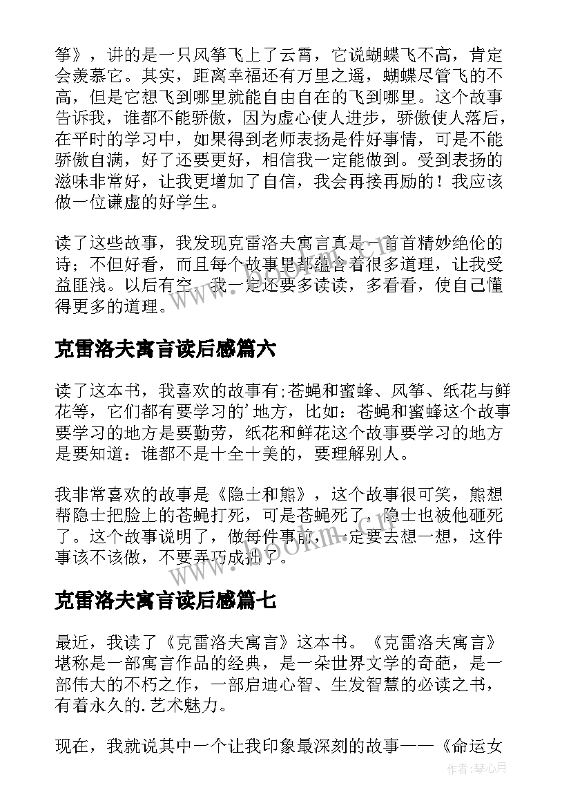 克雷洛夫寓言读后感(实用7篇)