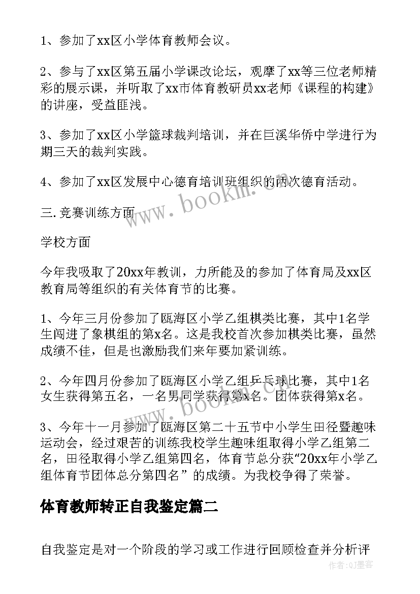 体育教师转正自我鉴定(优秀5篇)