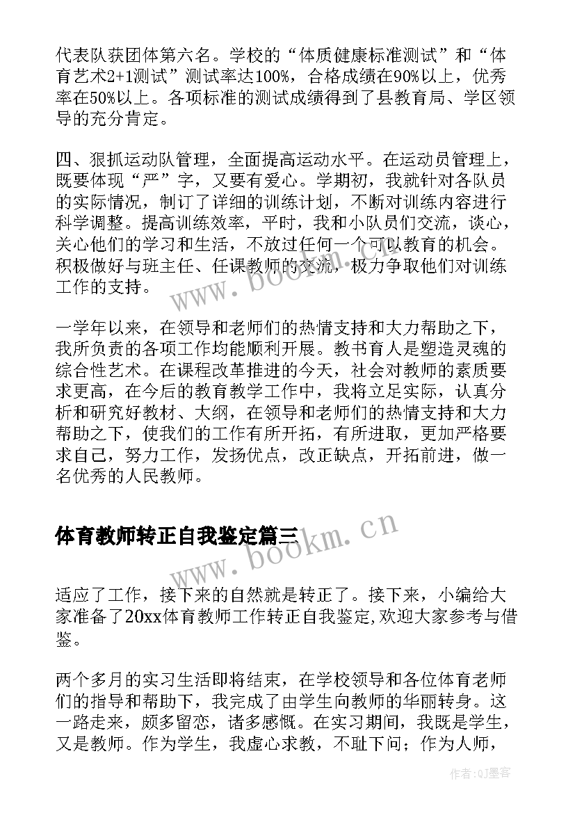 体育教师转正自我鉴定(优秀5篇)