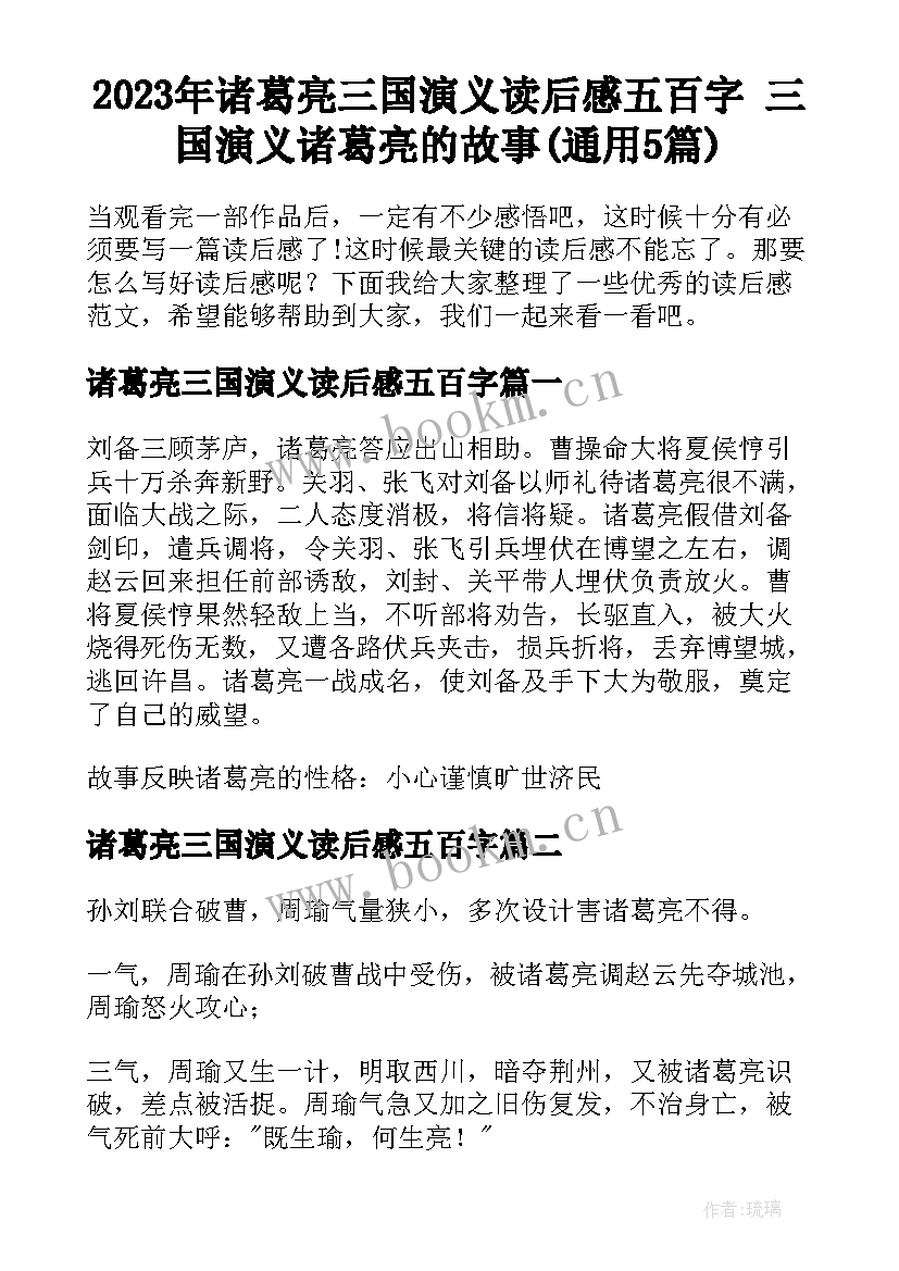 2023年诸葛亮三国演义读后感五百字 三国演义诸葛亮的故事(通用5篇)