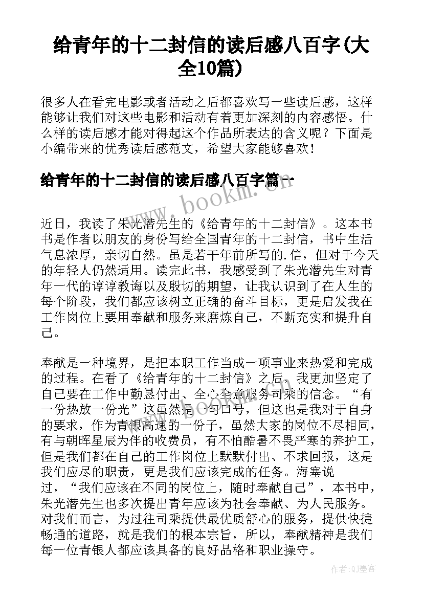 给青年的十二封信的读后感八百字(大全10篇)