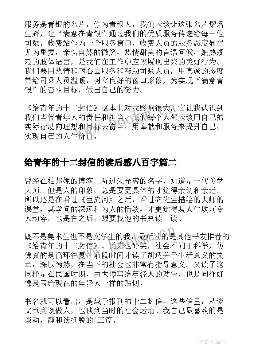 给青年的十二封信的读后感八百字(大全10篇)