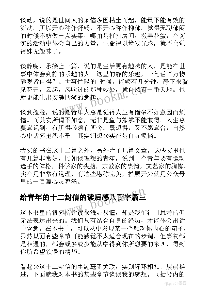 给青年的十二封信的读后感八百字(大全10篇)