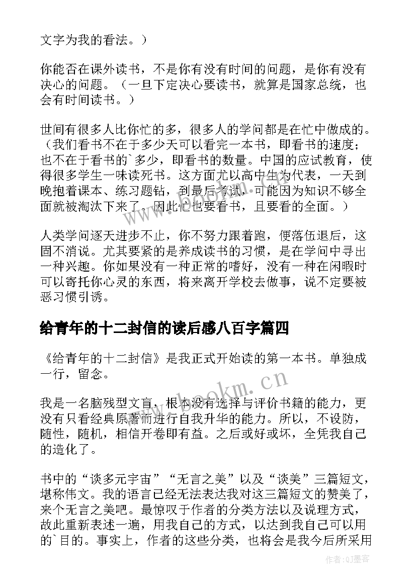 给青年的十二封信的读后感八百字(大全10篇)