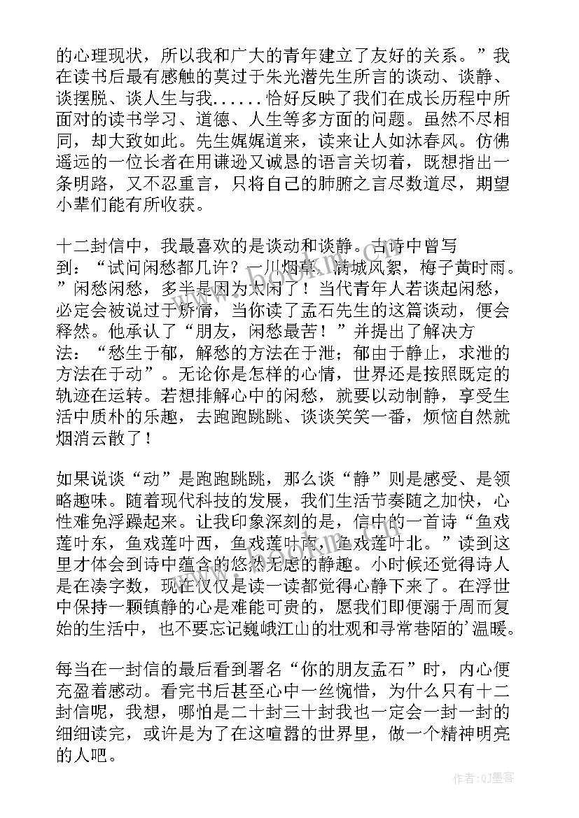 给青年的十二封信的读后感八百字(大全10篇)