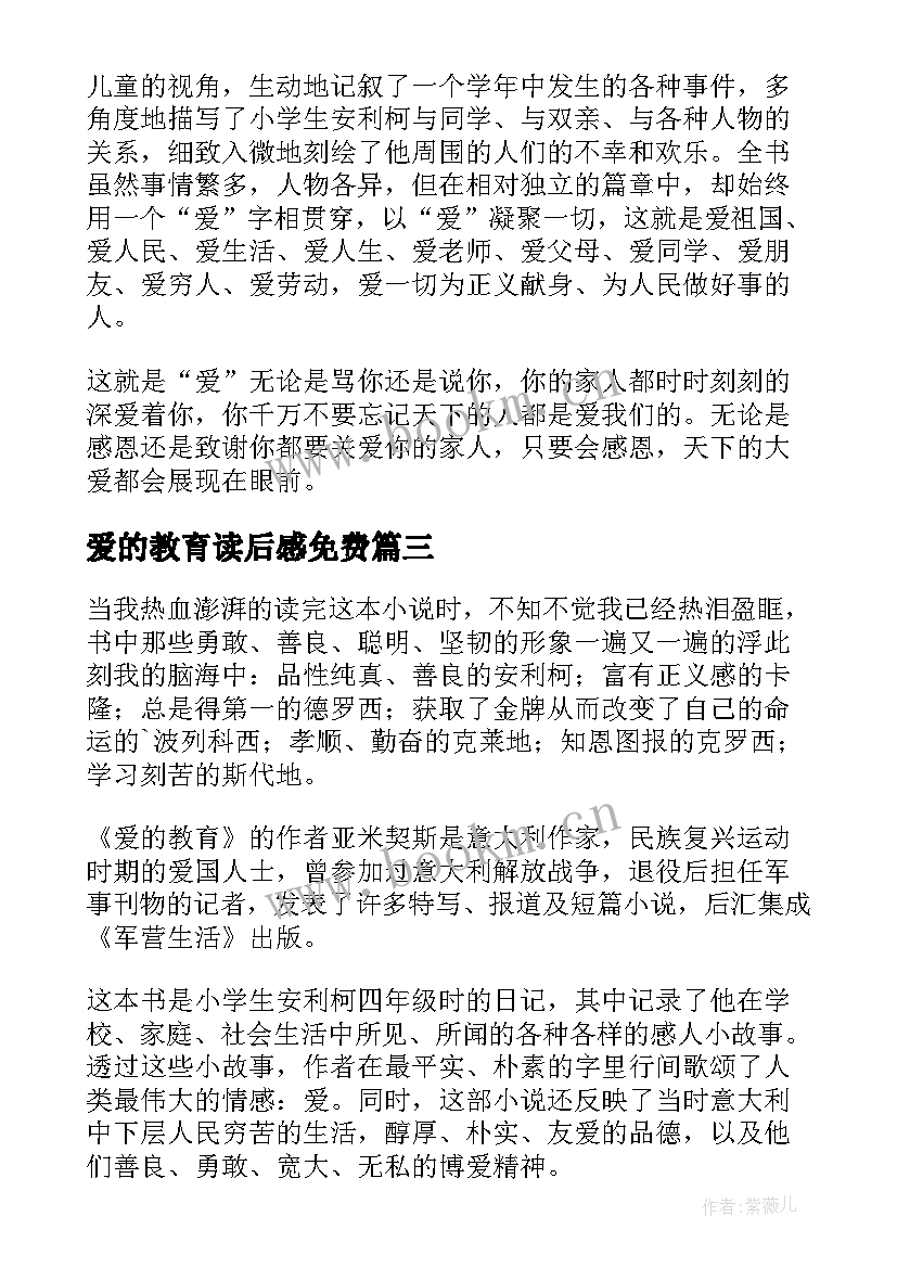 最新爱的教育读后感免费(通用9篇)