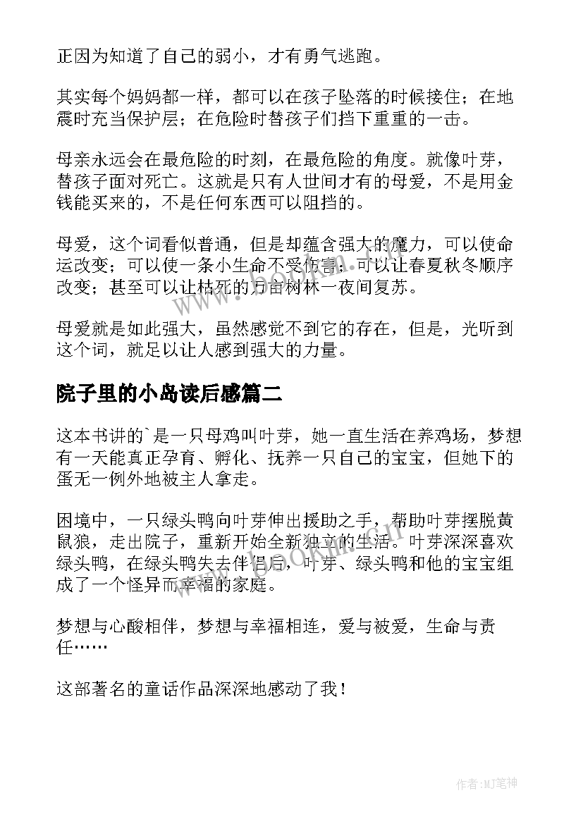 最新院子里的小岛读后感 走出院子的母鸡读后感(优秀6篇)