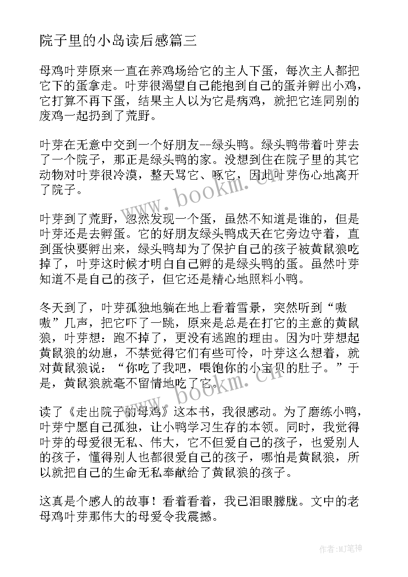 最新院子里的小岛读后感 走出院子的母鸡读后感(优秀6篇)