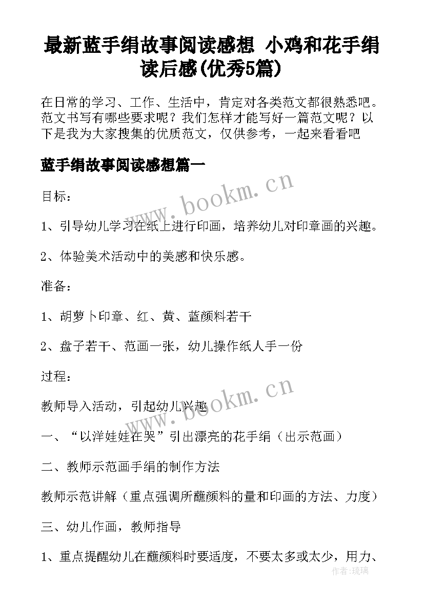 最新蓝手绢故事阅读感想 小鸡和花手绢读后感(优秀5篇)