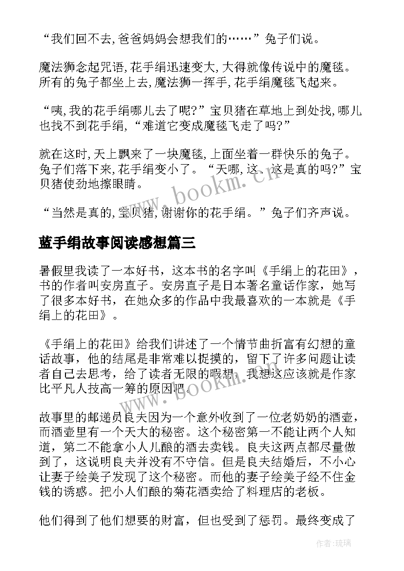 最新蓝手绢故事阅读感想 小鸡和花手绢读后感(优秀5篇)