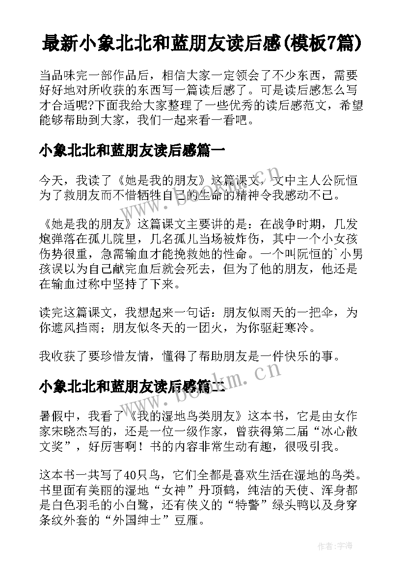 最新小象北北和蓝朋友读后感(模板7篇)