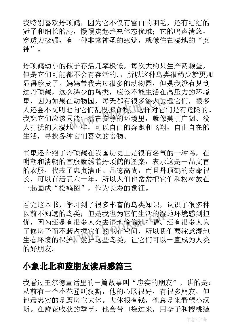 最新小象北北和蓝朋友读后感(模板7篇)