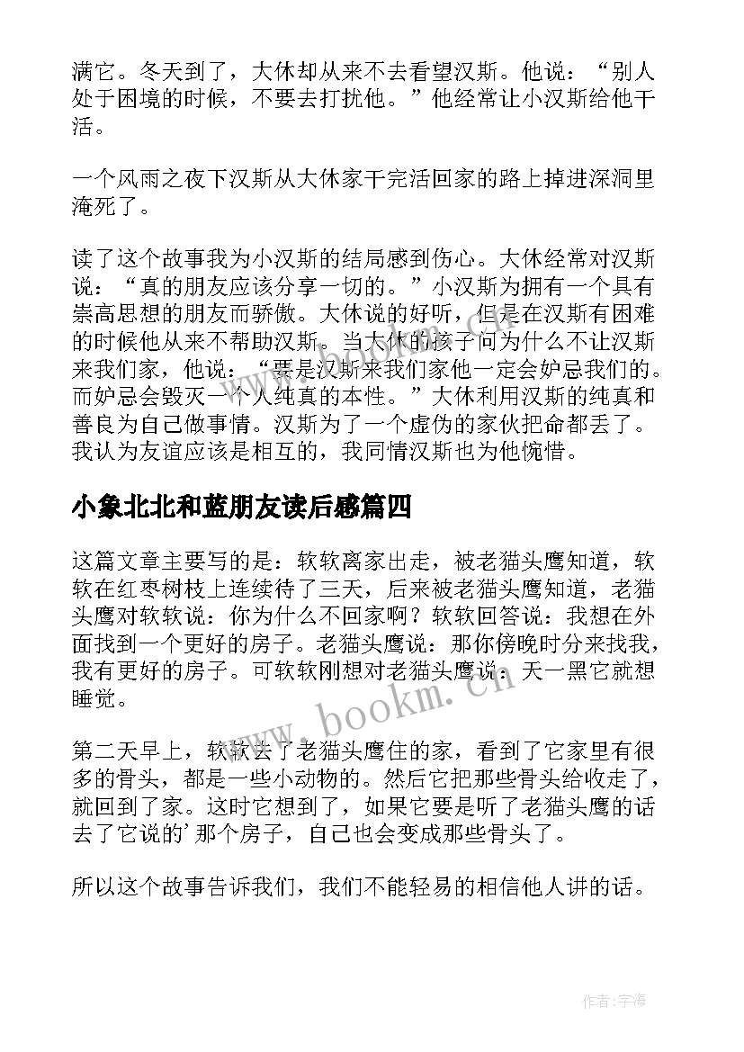 最新小象北北和蓝朋友读后感(模板7篇)