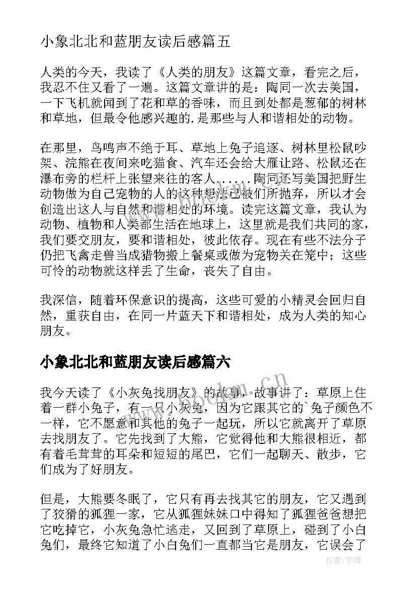 最新小象北北和蓝朋友读后感(模板7篇)