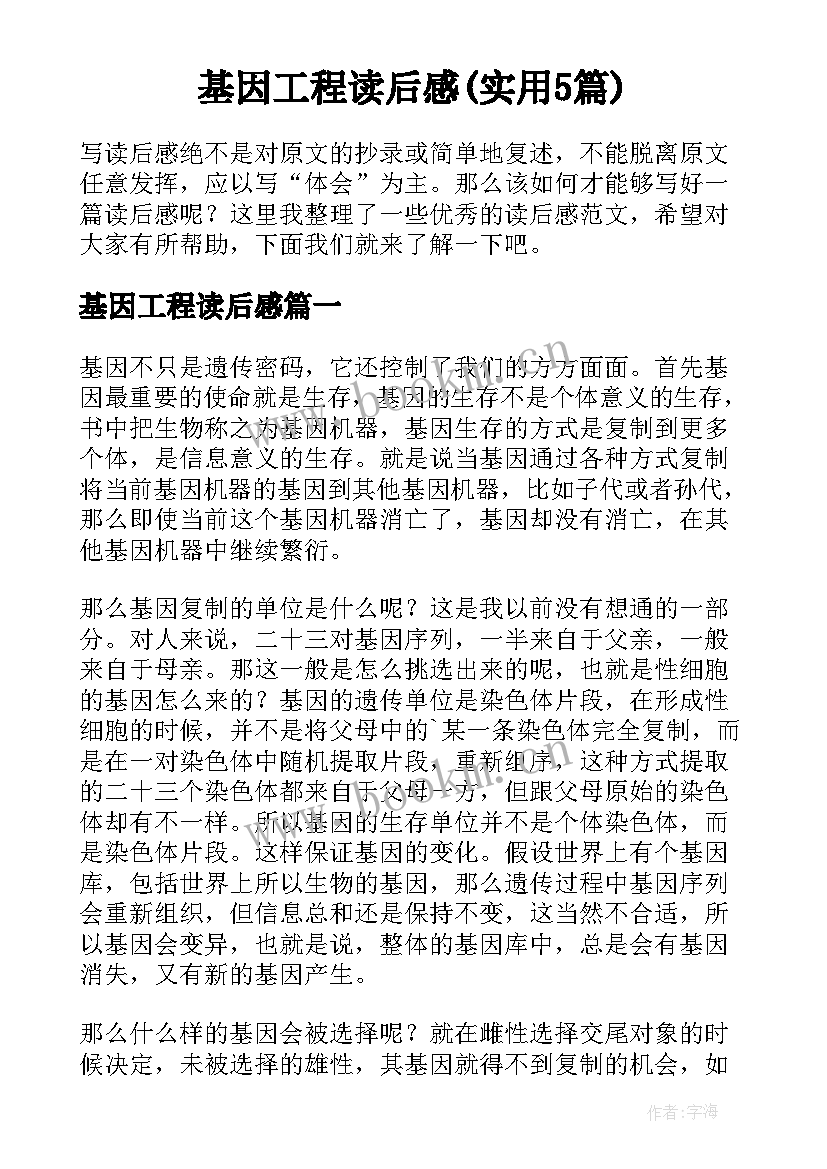 基因工程读后感(实用5篇)