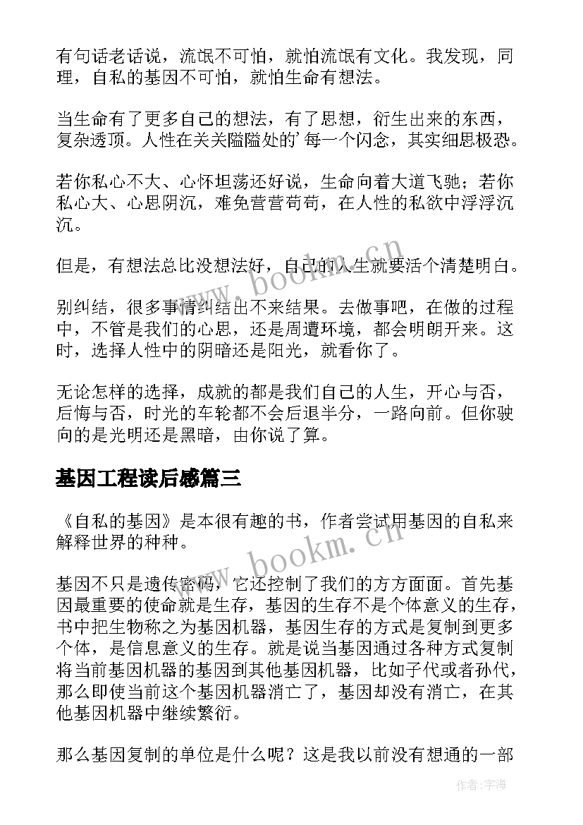 基因工程读后感(实用5篇)