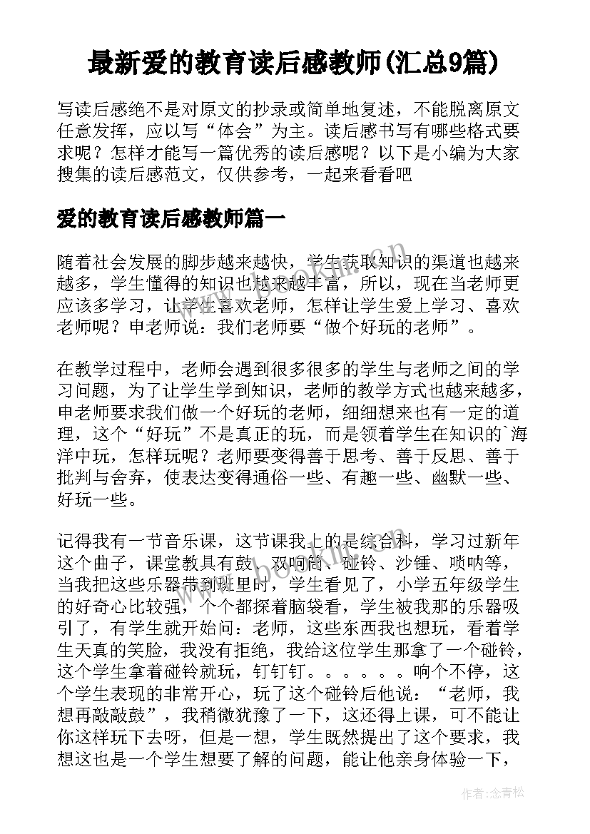 最新爱的教育读后感教师(汇总9篇)