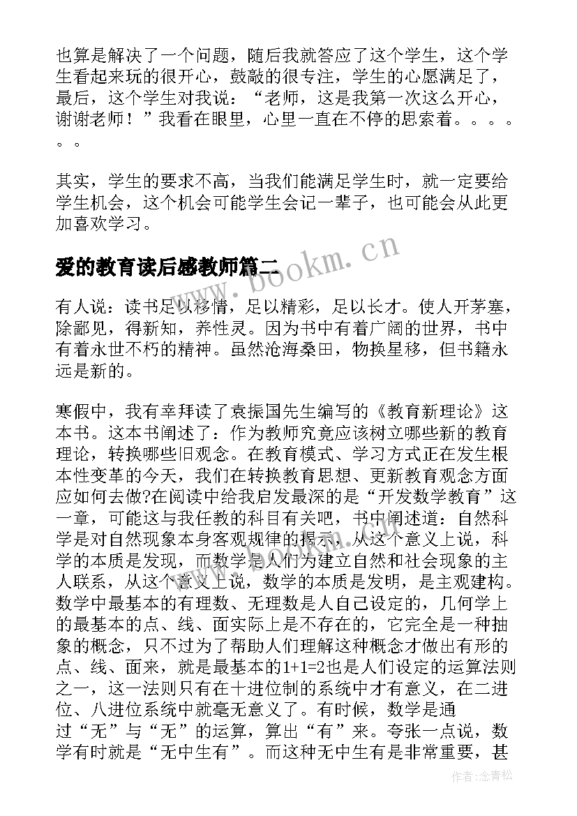 最新爱的教育读后感教师(汇总9篇)