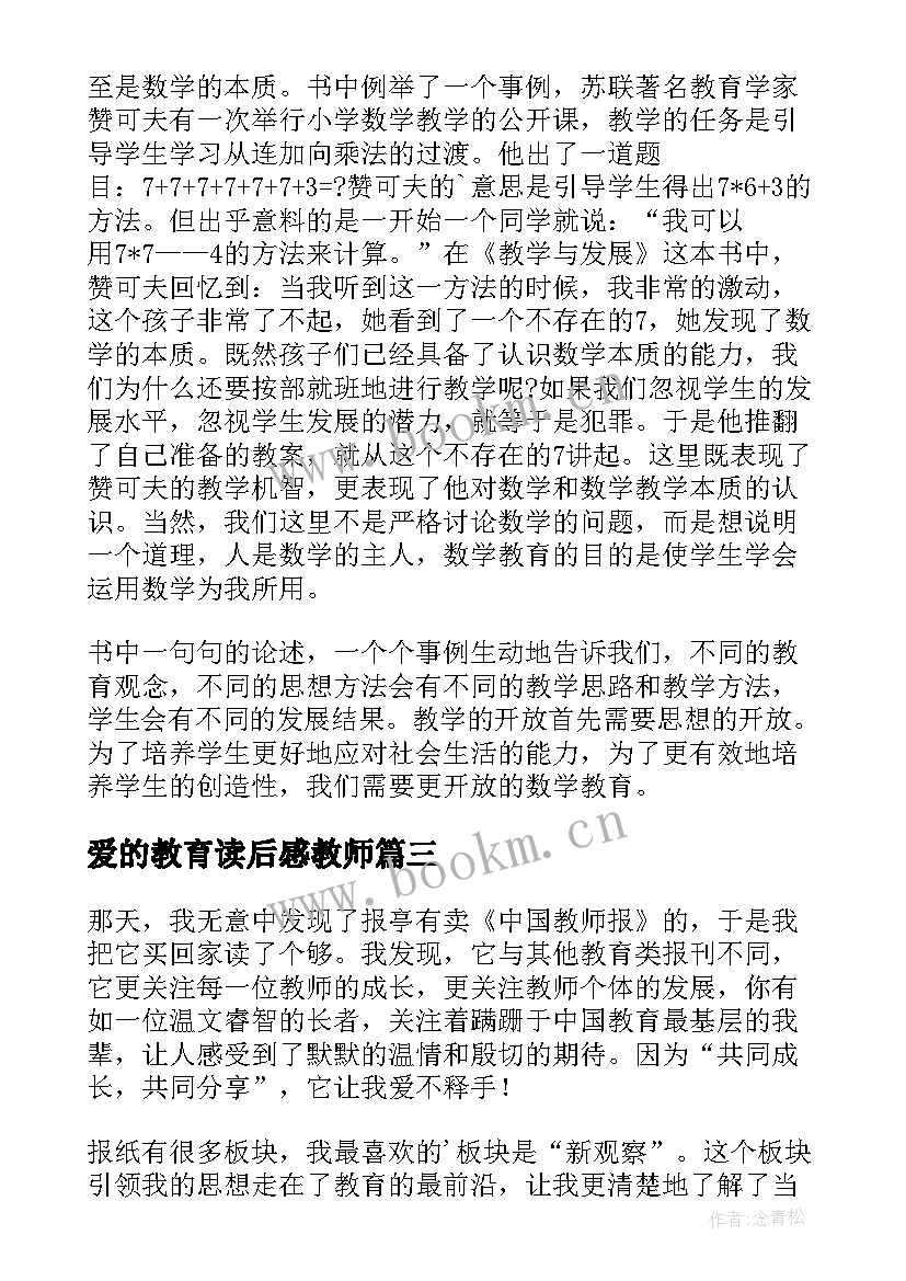 最新爱的教育读后感教师(汇总9篇)